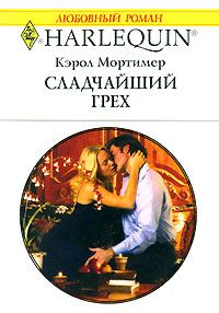 Обложка книги «Сладчайший грех»