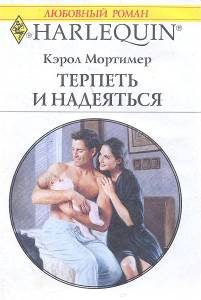 Обложка книги «Терпеть и надеяться»