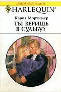 Обложка книги «Ты веришь в судьбу?»