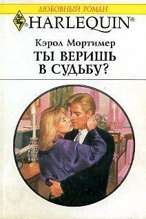 Обложка книги «Ты веришь в судьбу?»