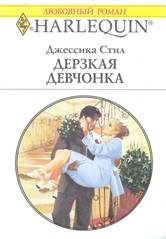 Обложка книги «Дерзкая девчонка»