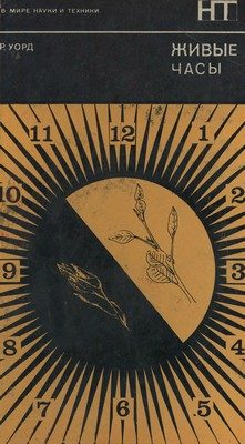 Обложка книги «Живые часы»