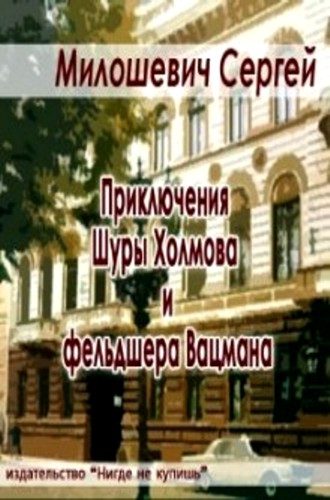 Обложка книги «Приключения Шуры Холмова и фельдшера Вацмана»