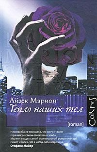 Обложка книги «Тепло наших тел»