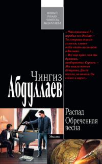 Обложка книги «Обреченная весна»