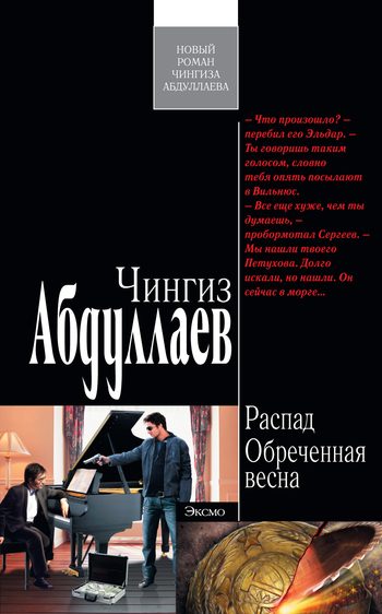 Обложка книги «Обреченная весна»