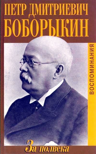 Обложка книги «За полвека. Воспоминания»