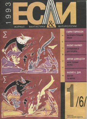 Обложка книги ««Если», 1993 № 01»