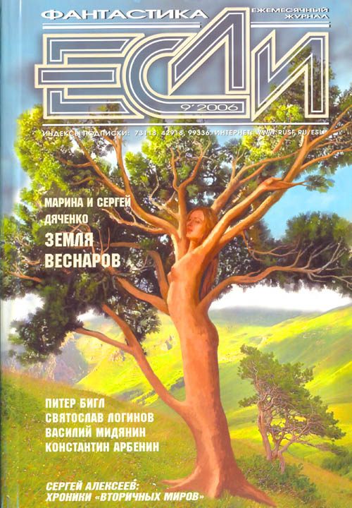 Обложка книги ««Если», 2006 № 09»