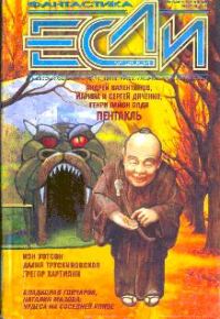 Обложка книги ««Если», 2004 № 09»
