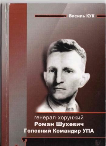 Обложка книги «Генерал-хорунжий Роман Шухевич: Головний Командир Української Повстанської Армії»