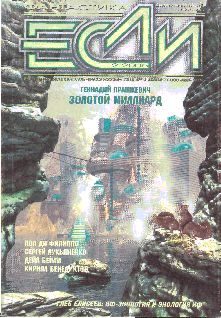 Обложка книги ««Если», 2005 № 02»