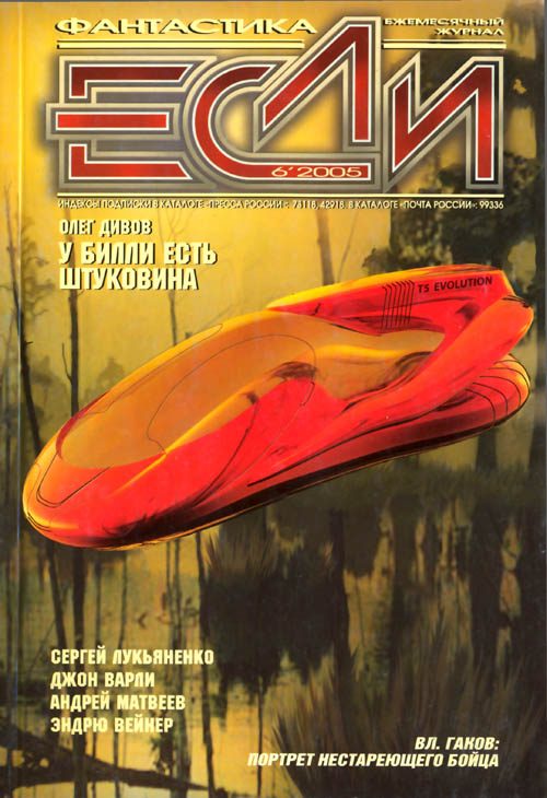 Обложка книги ««Если», 2005 № 06»