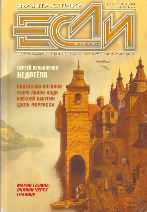 Обложка книги ««Если», 2006 № 04»