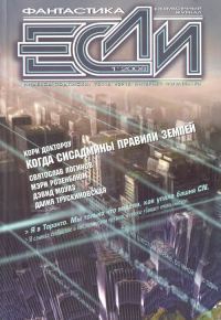 Обложка книги ««Если», 2008 № 01»