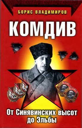 Обложка книги «Комдив. От Синявинских высот до Эльбы»