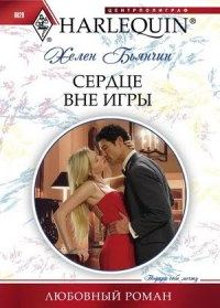 Обложка книги «Сердце вне игры»
