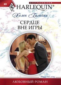 Обложка книги «Сердце вне игры»
