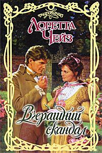 Обложка книги «Вчерашний скандал»