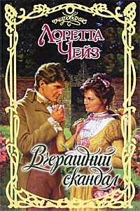 Обложка книги «Вчерашний скандал»