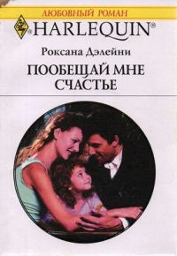 Обложка книги «Пообещай мне счастье»