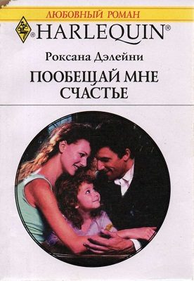 Обложка книги «Пообещай мне счастье»