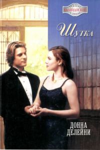Обложка книги «Шутка»