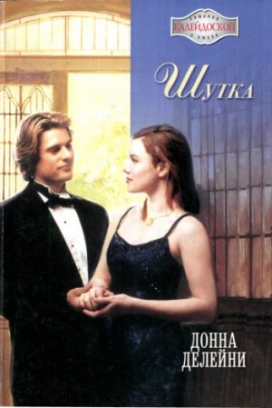 Обложка книги «Шутка»
