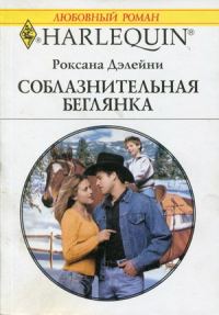 Обложка книги «Соблазнительная беглянка»