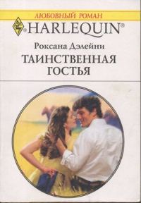 Обложка книги «Таинственная гостья»