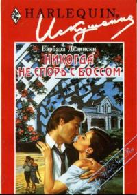 Обложка книги «Никогда не спорь с боссом»