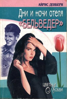 Обложка книги «Дни и ночи отеля «Бельведер»»