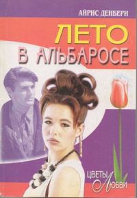 Обложка книги «Лето в Альбаросе»
