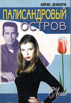 Обложка книги «Палисандровый остров»