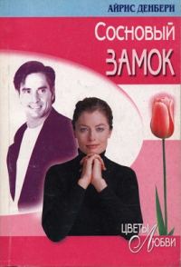 Обложка книги «Сосновый замок»