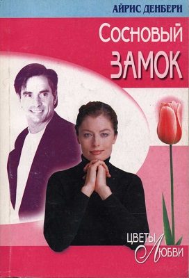 Обложка книги «Сосновый замок»