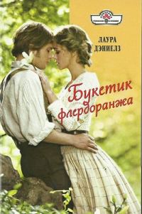 Обложка книги «Букетик флердоранжа»
