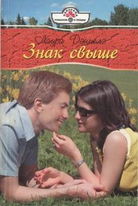 Обложка книги «Знак свыше»