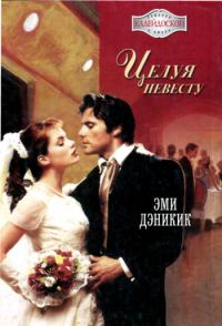 Обложка книги «Целуя невесту»
