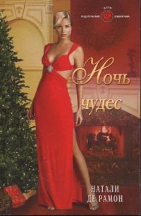 Обложка книги «Ночь чудес»