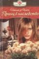 Обложка книги «Принц в наследство»