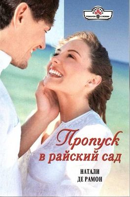 Обложка книги «Пропуск в райский сад»