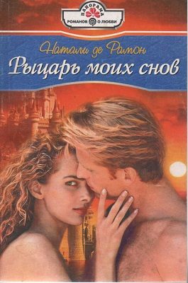 Обложка книги «Рыцарь моих снов»