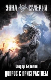 Обложка книги «Допрос с пристрастием»