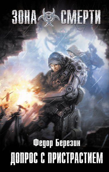 Обложка книги «Допрос с пристрастием»