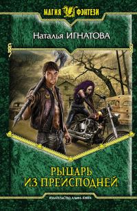 Обложка книги «Рыцарь из преисподней»