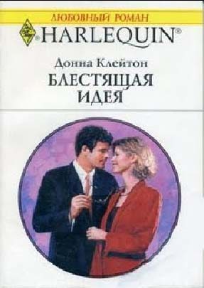 Обложка книги «Блестящая идея»