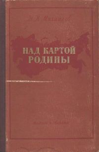 Обложка книги «Над картой Родины»