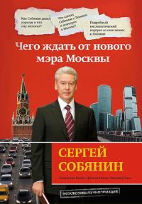 Обложка книги «Сергей Собянин: чего ждать от нового мэра Москвы»