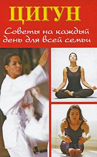 Обложка книги «Цигун. Советы на каждый день для всей семьи»